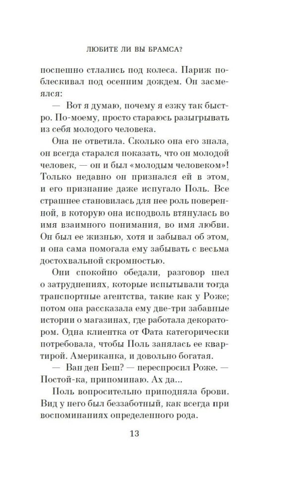 Любите ли вы Брамса? От всей души